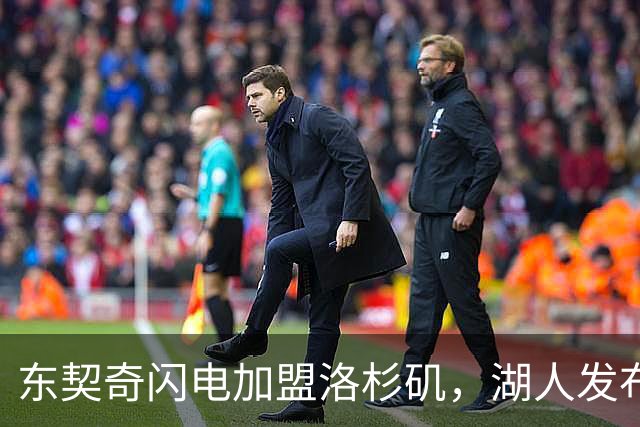 东契奇闪电加盟洛杉矶，湖人发布首日训练照片