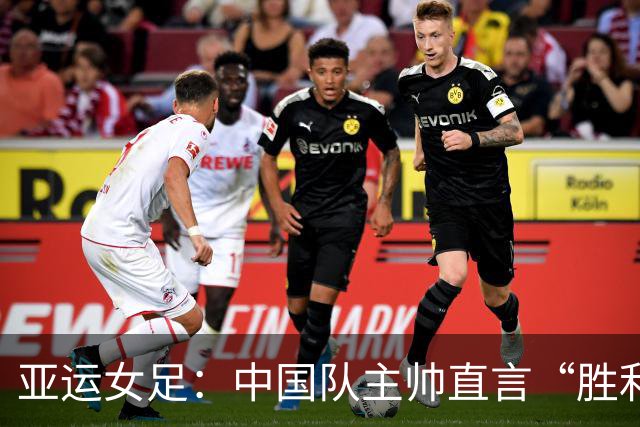 亚运女足：中国队主帅直言“胜利中的失落