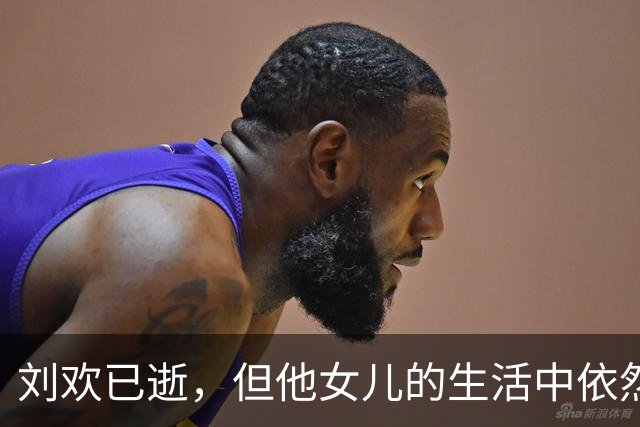 刘欢已逝，但他女儿的生活中依然有着特别的支撑