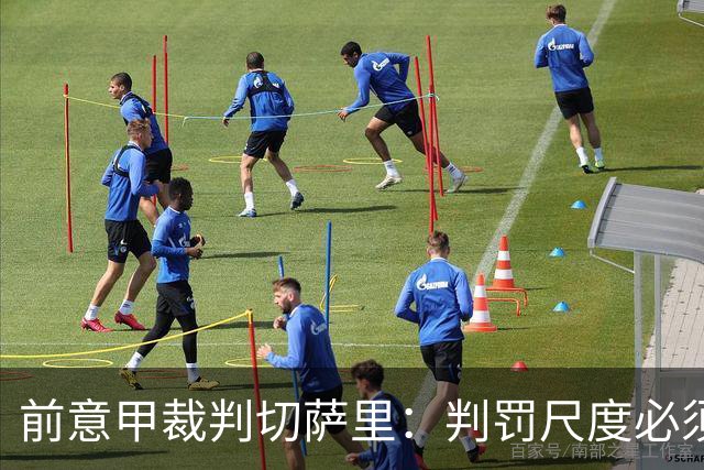 前意甲裁判切萨里：判罚尺度必须统一，否者将引发混乱