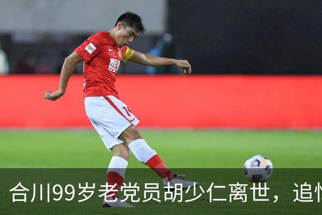 合川99岁老党员胡少仁离世，追忆其光辉革命生涯