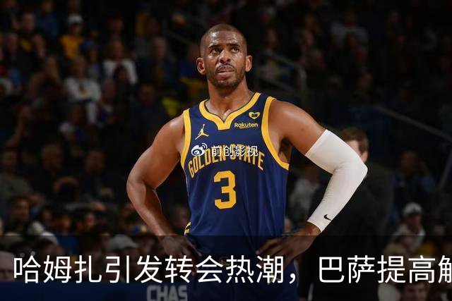 哈姆扎引发转会热潮，巴萨提高解约金至1.5亿欧元