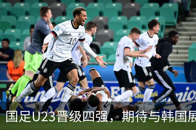 国足U23晋级四强，期待与韩国展开复仇大战