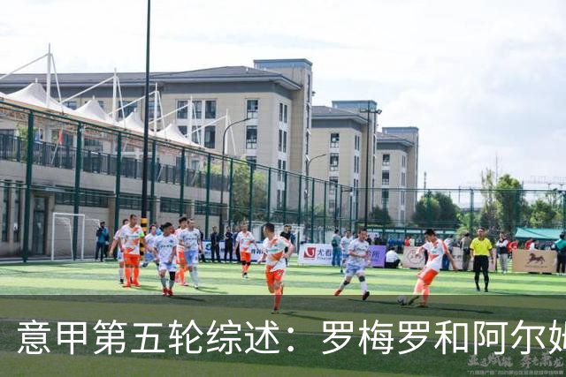 意甲第五轮综述：罗梅罗和阿尔姆奎斯特助力帕尔马逆转热那亚