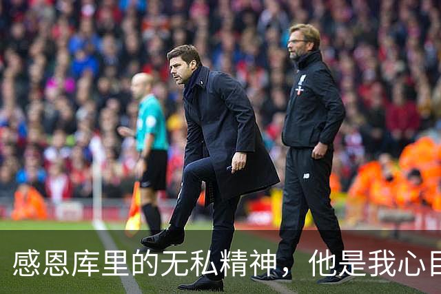 感恩库里的无私精神，他是我心目中的卓越领袖
