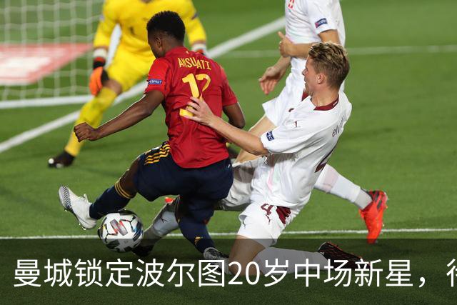 曼城锁定波尔图20岁中场新星，待解合同难题