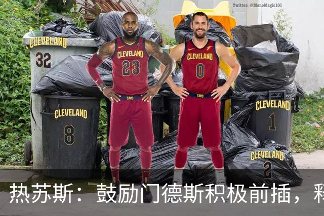 热苏斯：鼓励门德斯积极前插，释放球员创造潜力