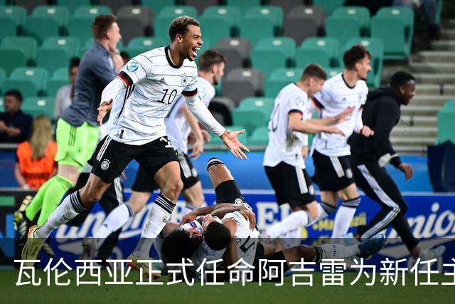 瓦伦西亚正式任命阿吉雷为新任主帅