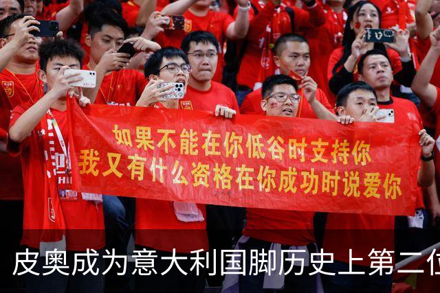 皮奥成为意大利国脚历史上第二位21岁前打入7球的球员