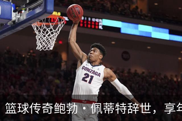 篮球传奇鲍勃·佩蒂特辞世，享年93岁