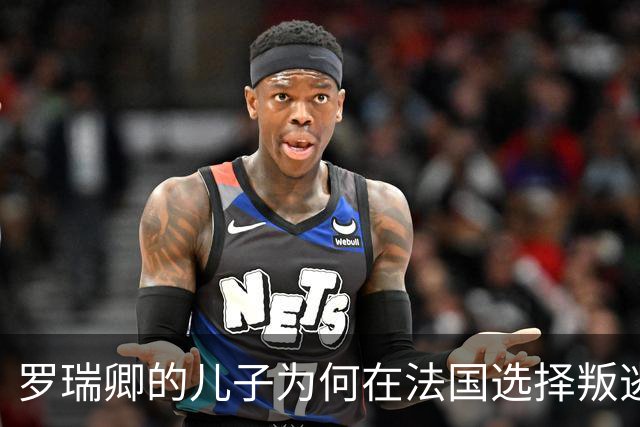 罗瑞卿的儿子为何在法国选择叛逃，成家族禁忌？