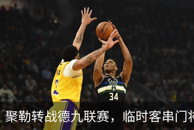 聚勒转战德九联赛，临时客串门将展现足球初心