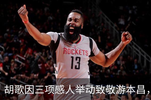 胡歌因三项感人举动致敬游本昌，引发网友热议
