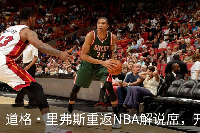 道格·里弗斯重返NBA解说席，开启全新旅程