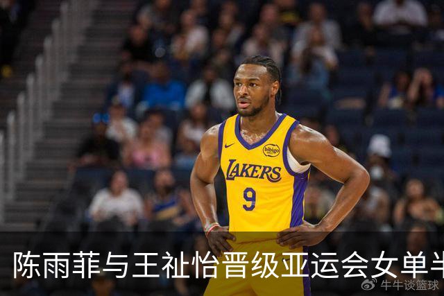 陈雨菲与王祉怡晋级亚运会女单半决赛，双双面对强敌