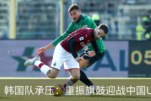 韩国队承压：重振旗鼓迎战中国U23男足的复仇之战