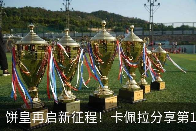饼皇再启新征程！卡佩拉分享第12个赛季定妆照